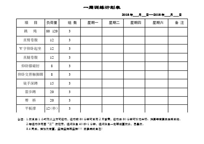 运动训练计划